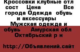 Кроссовки клубные отл. сост. › Цена ­ 1 350 - Все города Одежда, обувь и аксессуары » Мужская одежда и обувь   . Амурская обл.,Октябрьский р-н